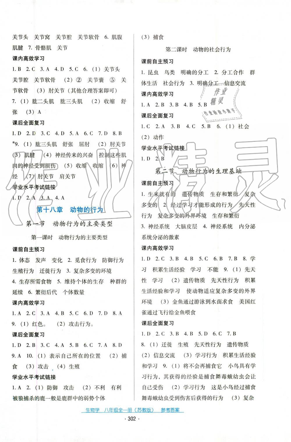 2019年云南省標(biāo)準(zhǔn)教輔優(yōu)佳學(xué)案八年級生物學(xué)上冊蘇教版 第12頁