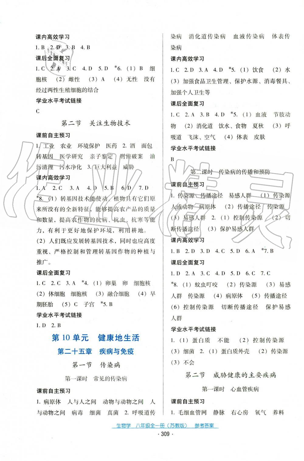 2019年云南省標(biāo)準(zhǔn)教輔優(yōu)佳學(xué)案八年級生物學(xué)上冊蘇教版 第5頁