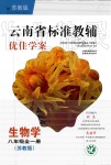 2019年云南省標準教輔優(yōu)佳學案八年級生物學上冊蘇教版