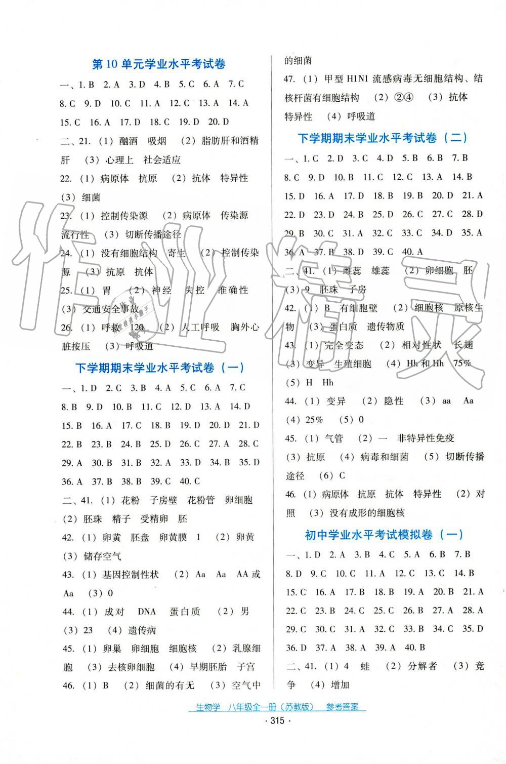 2019年云南省标准教辅优佳学案八年级生物学上册苏教版 第5页