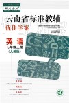 2019秋云南省標準教輔優(yōu)佳學案英語七年級上冊人教版