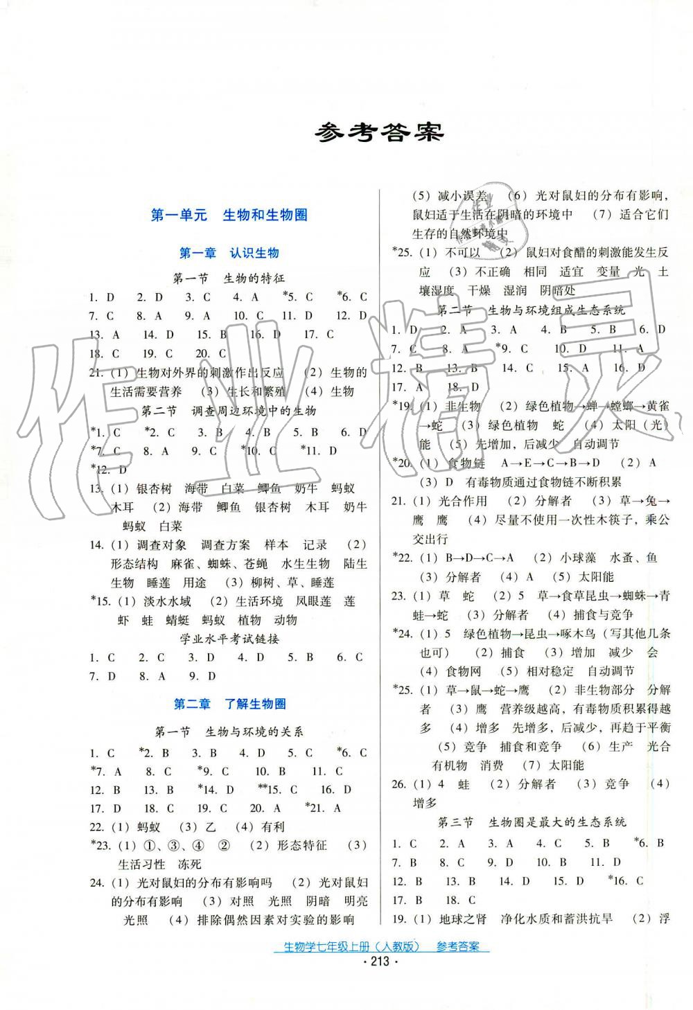 2019年云南省标准教辅优佳学案七年级生物学人教版 第1页