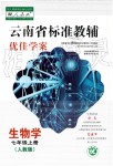 2019年云南省标准教辅优佳学案七年级生物学人教版