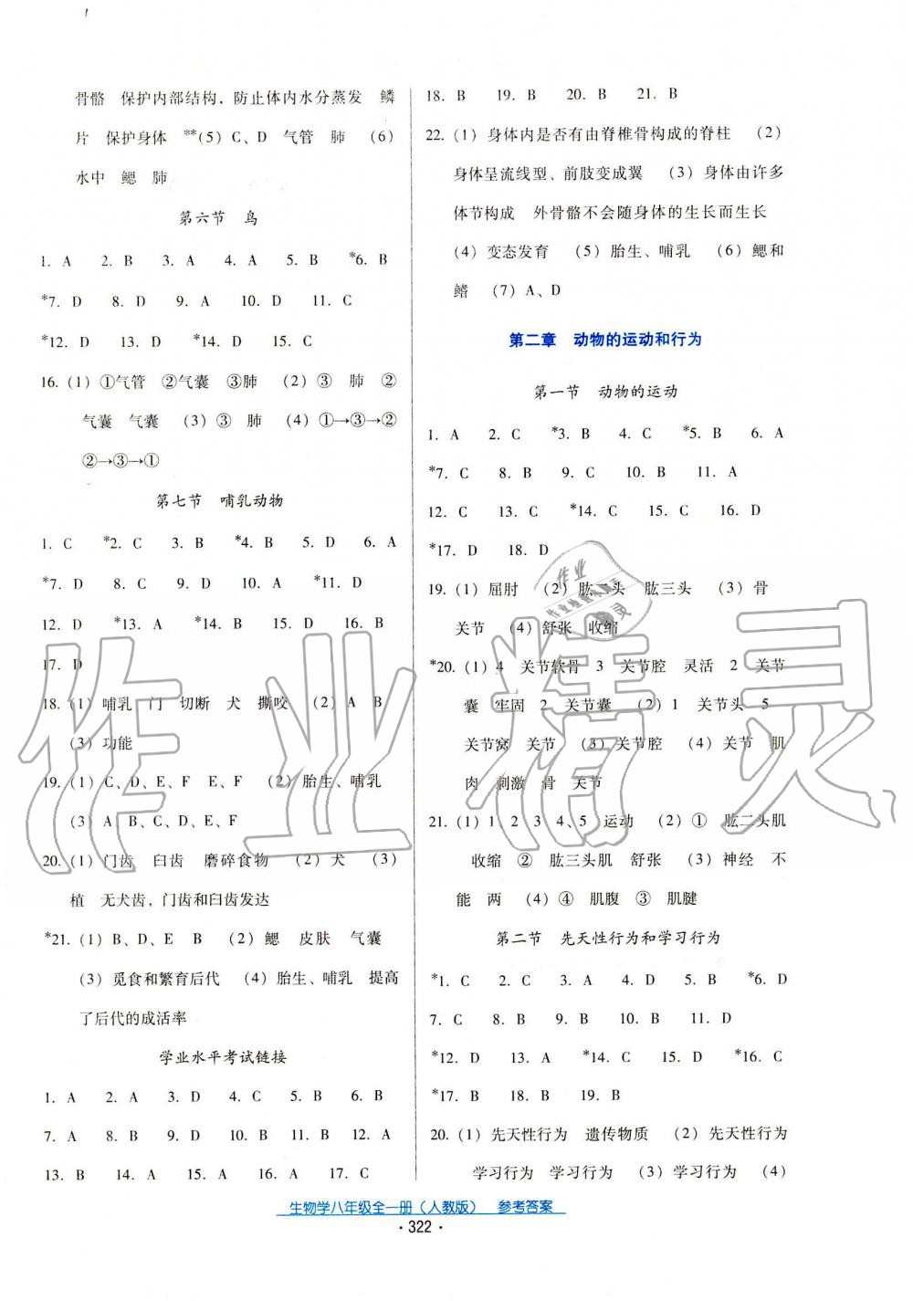 2019年云南省標(biāo)準(zhǔn)教輔優(yōu)佳學(xué)案八年級生物全一冊人教版 第6頁