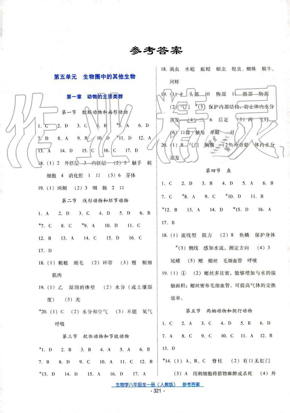 2019年云南省標(biāo)準(zhǔn)教輔優(yōu)佳學(xué)案八年級(jí)生物全一冊(cè)人教版 第1頁