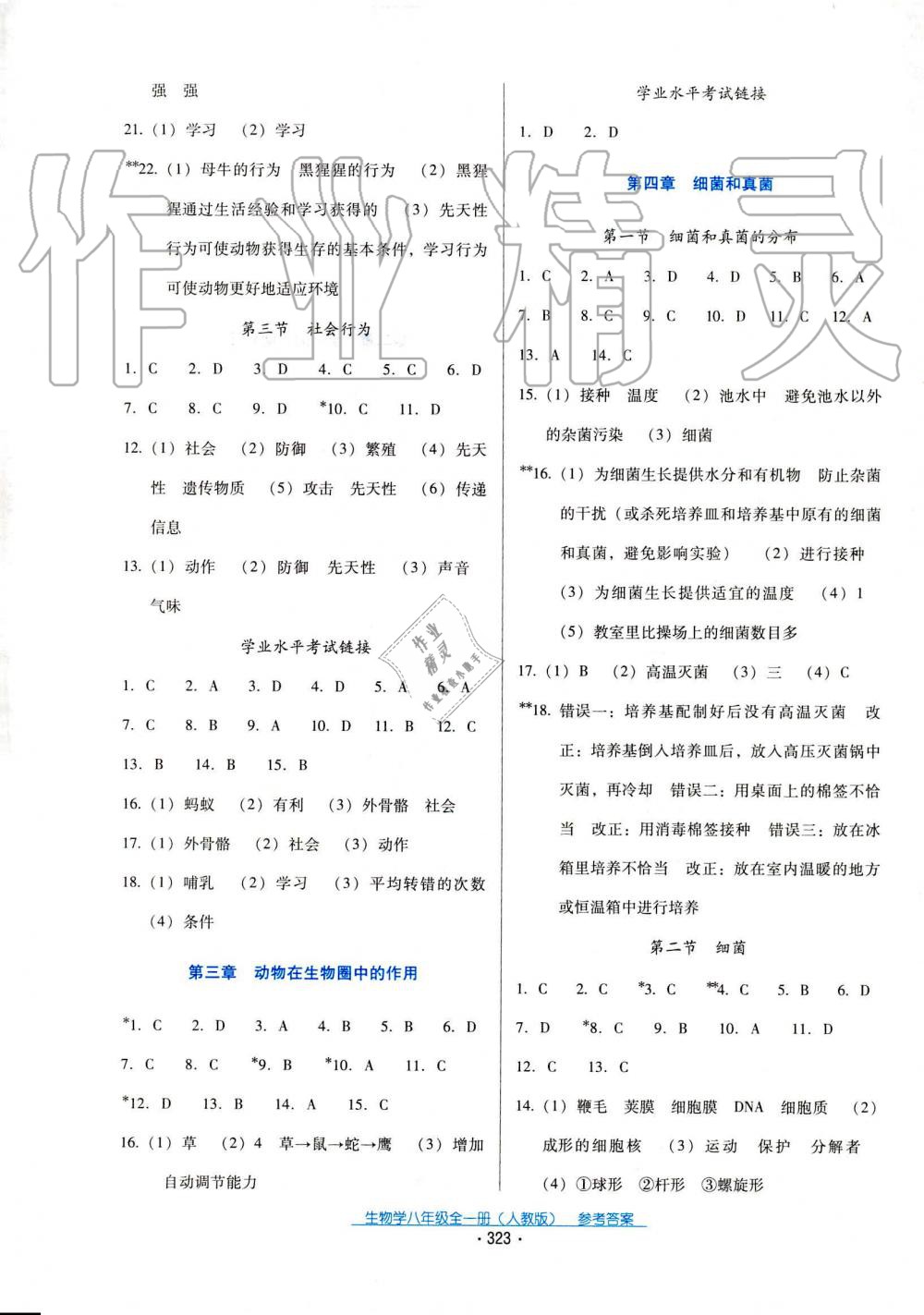 2019年云南省標(biāo)準(zhǔn)教輔優(yōu)佳學(xué)案八年級生物全一冊人教版 第7頁