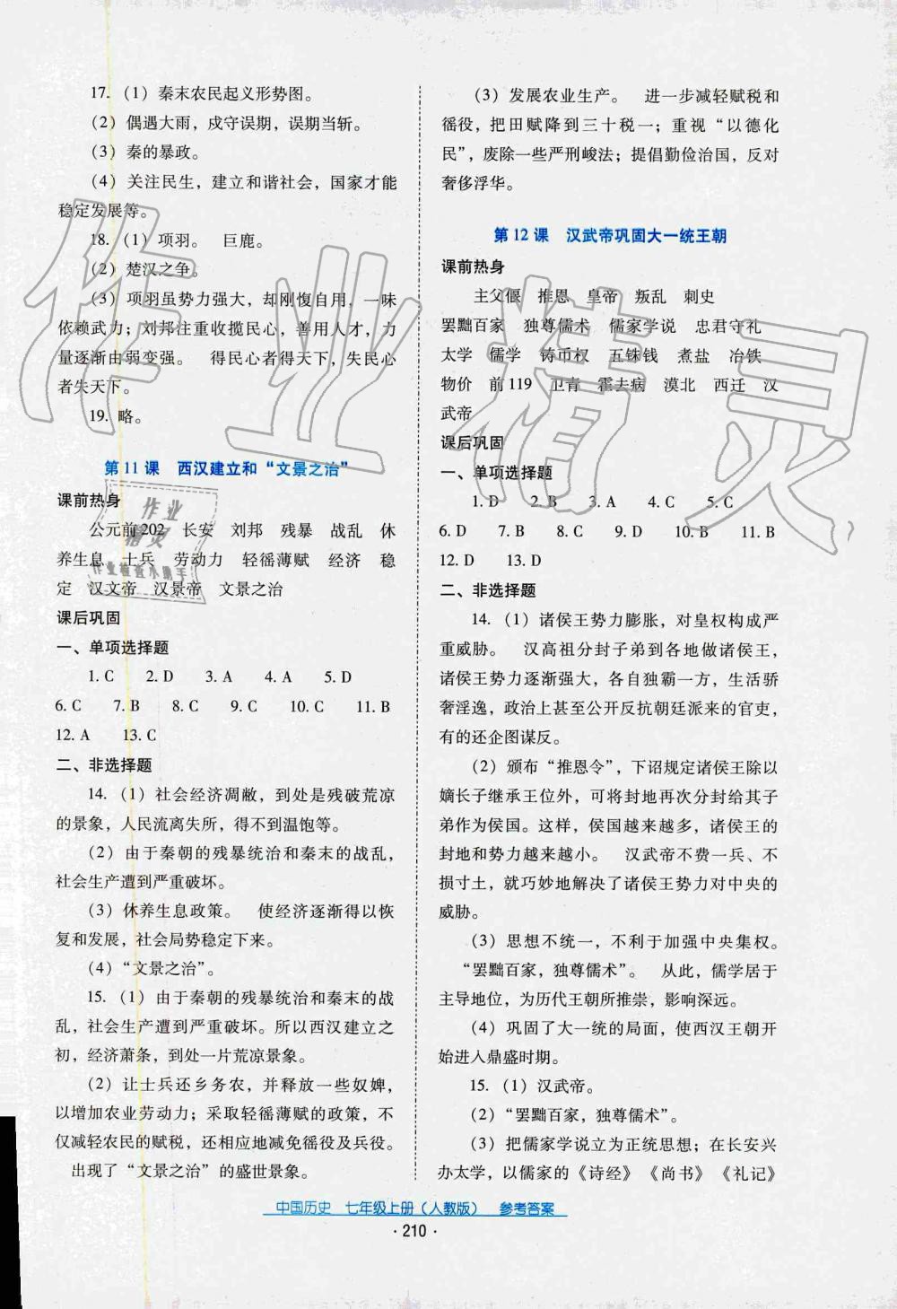 2019秋云南省標(biāo)準(zhǔn)教輔優(yōu)佳學(xué)案中國(guó)歷史七年級(jí)上冊(cè)人教版 第8頁(yè)