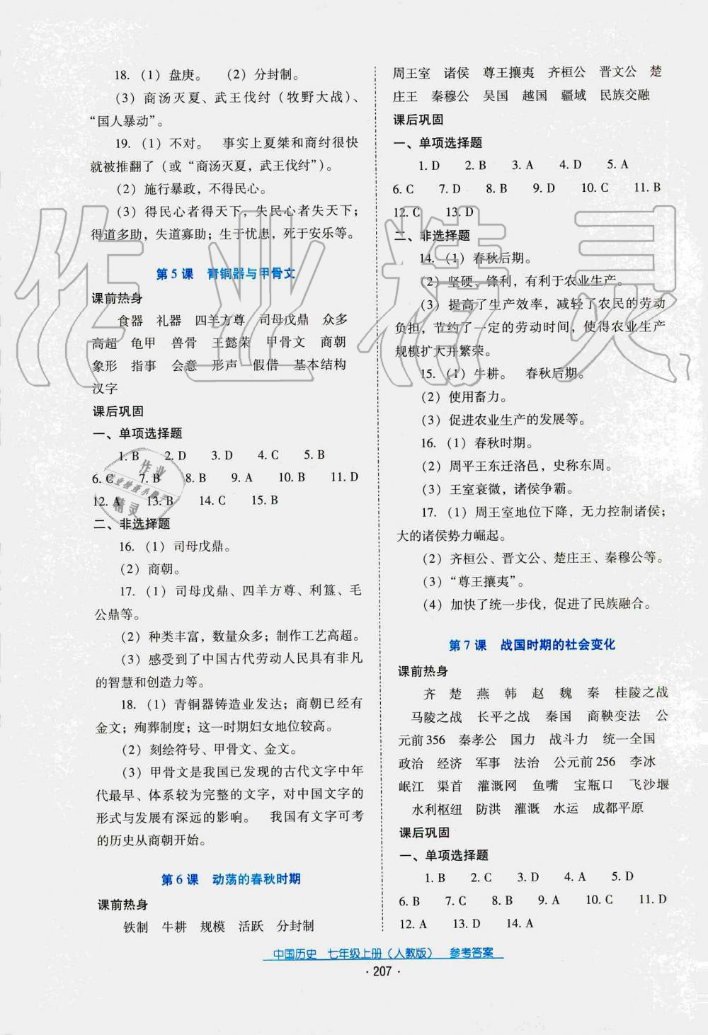 2019秋云南省标准教辅优佳学案中国历史七年级上册人教版 第5页