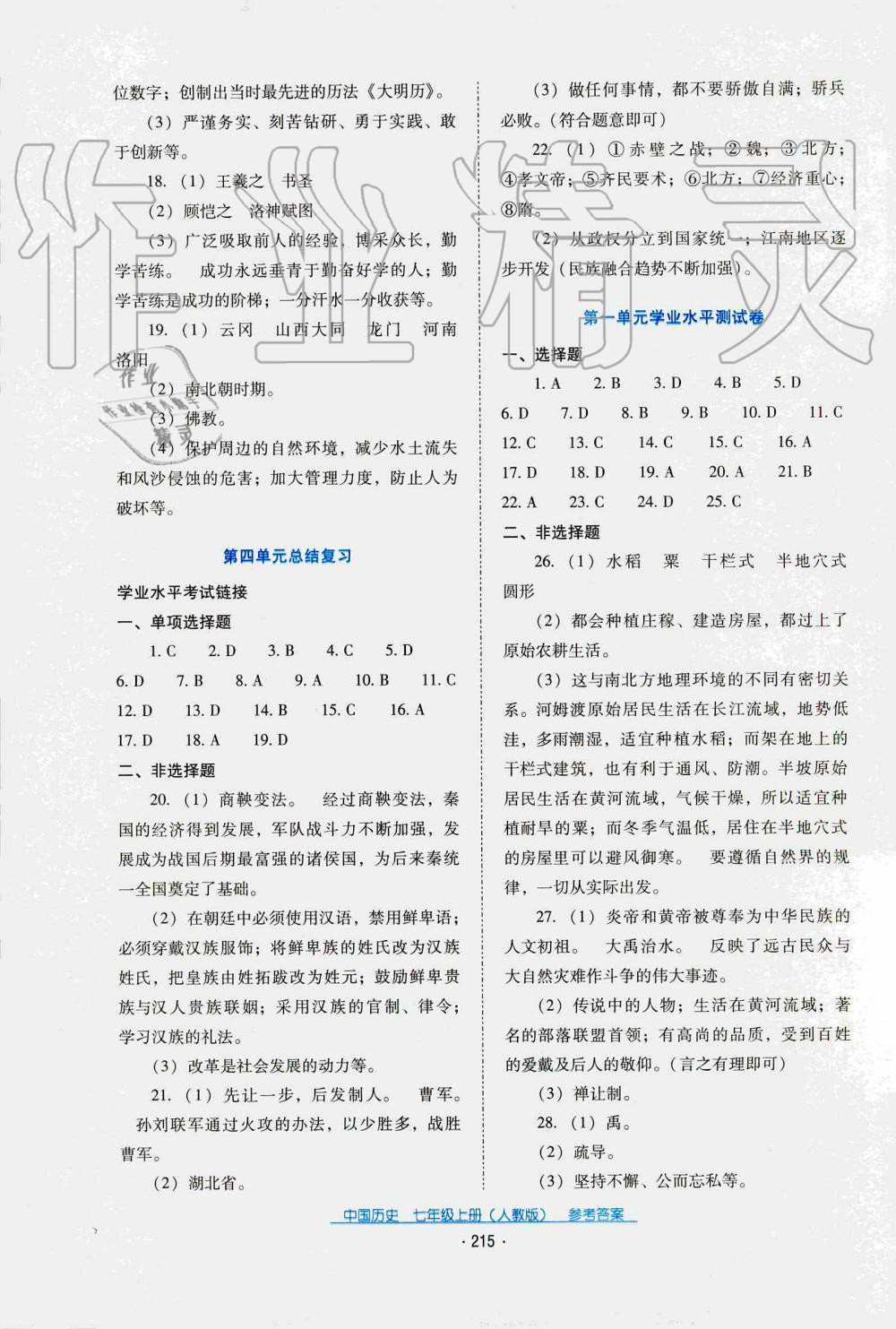 2019秋云南省標(biāo)準(zhǔn)教輔優(yōu)佳學(xué)案中國(guó)歷史七年級(jí)上冊(cè)人教版 第3頁