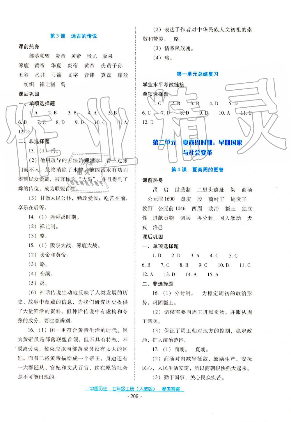 2019秋云南省標(biāo)準(zhǔn)教輔優(yōu)佳學(xué)案中國(guó)歷史七年級(jí)上冊(cè)人教版 第4頁