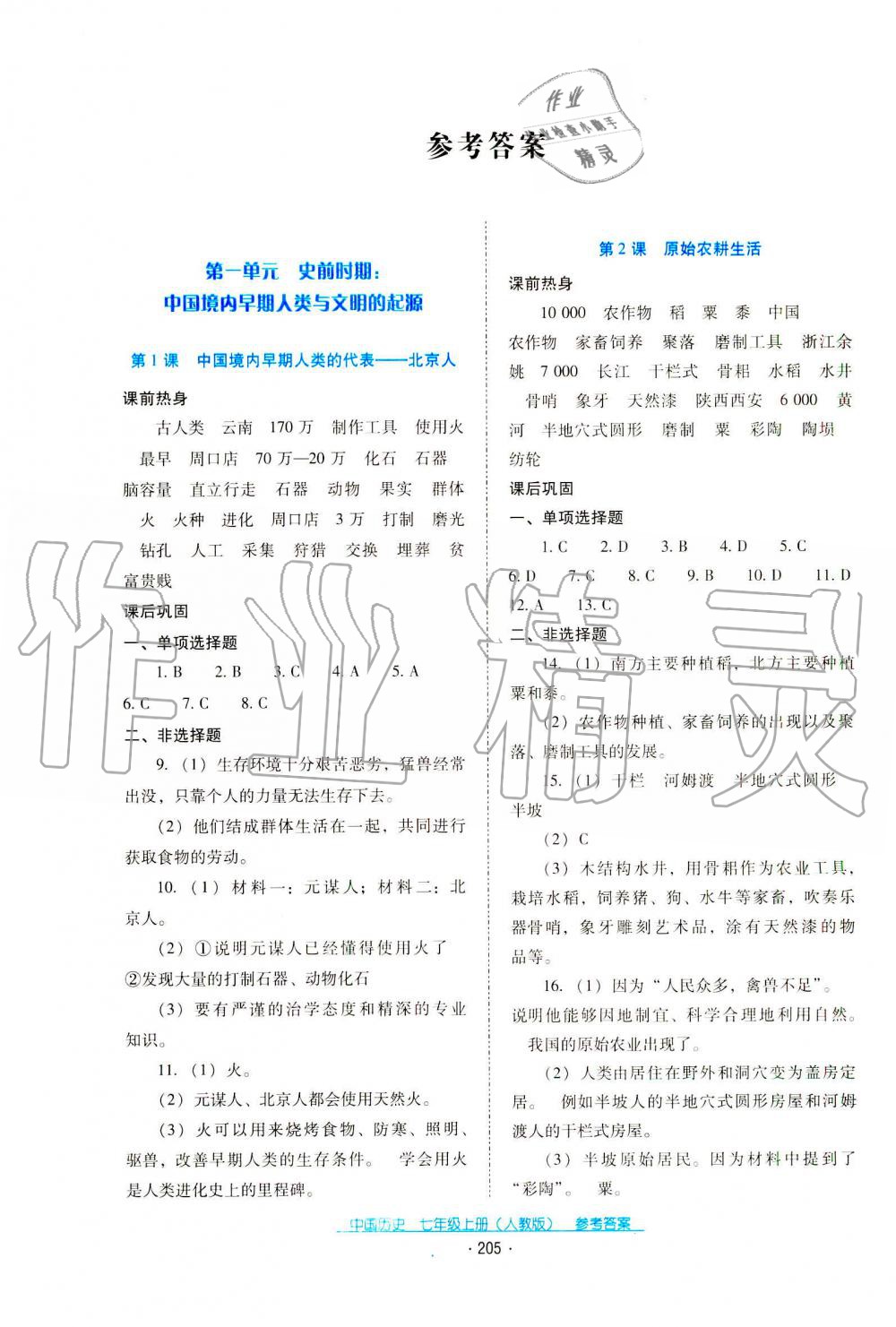 2019秋云南省標(biāo)準(zhǔn)教輔優(yōu)佳學(xué)案中國(guó)歷史七年級(jí)上冊(cè)人教版 第1頁(yè)