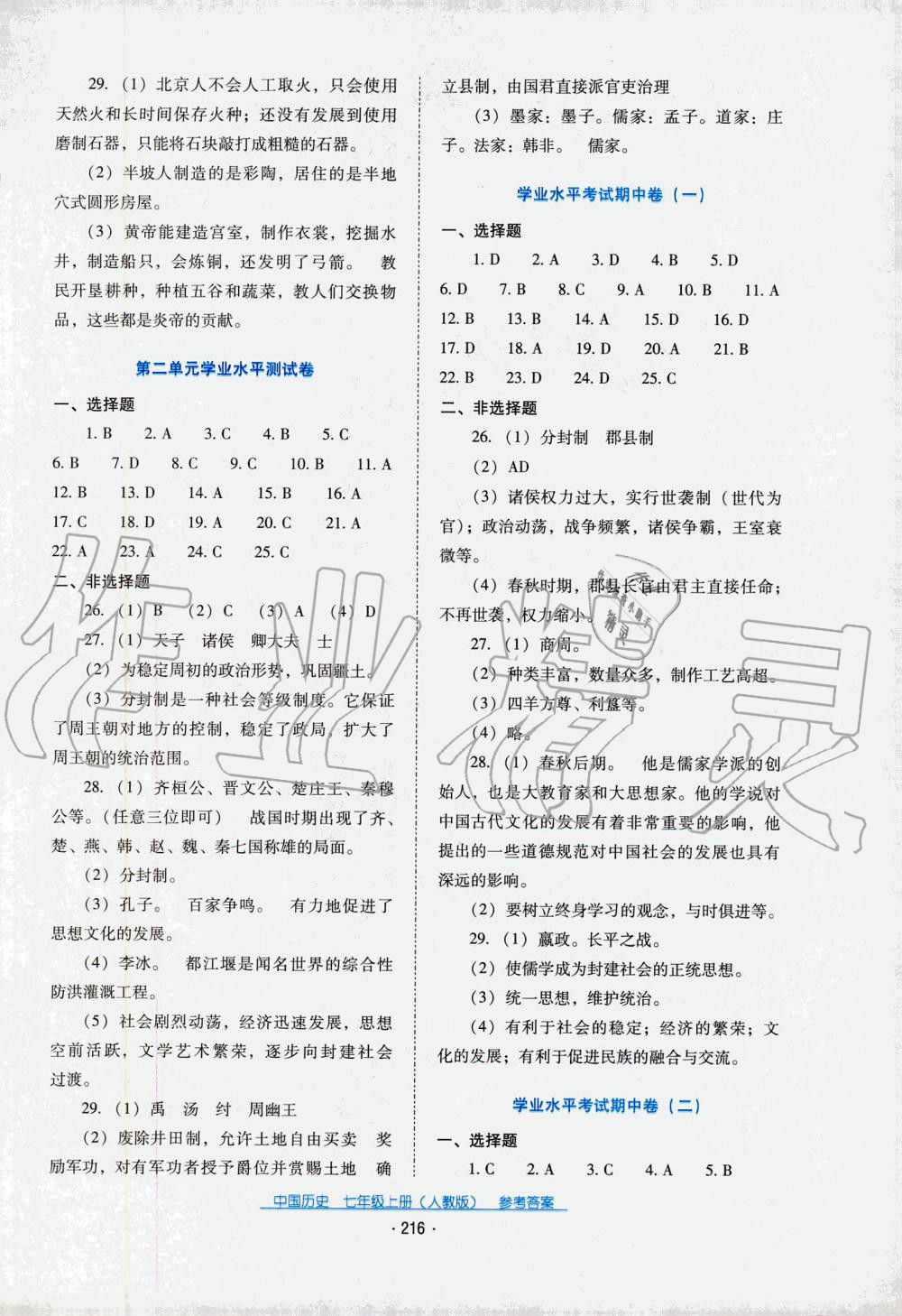 2019秋云南省標(biāo)準(zhǔn)教輔優(yōu)佳學(xué)案中國(guó)歷史七年級(jí)上冊(cè)人教版 第2頁(yè)