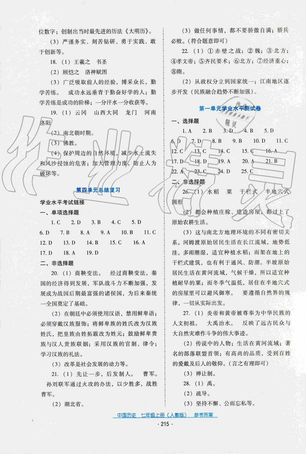 2019秋云南省標準教輔優(yōu)佳學案中國歷史七年級上冊人教版 第1頁