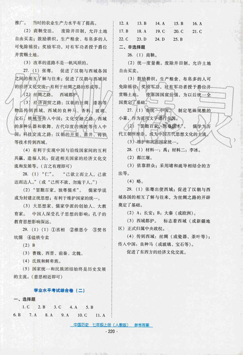 2019秋云南省標(biāo)準(zhǔn)教輔優(yōu)佳學(xué)案中國歷史七年級上冊人教版 第6頁