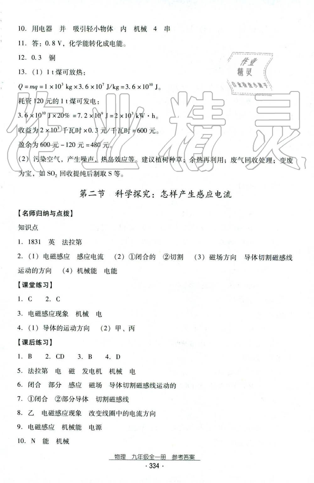 2019年云南省標(biāo)準(zhǔn)教輔優(yōu)佳學(xué)案九年級(jí)物理全一冊(cè)人教版 第54頁