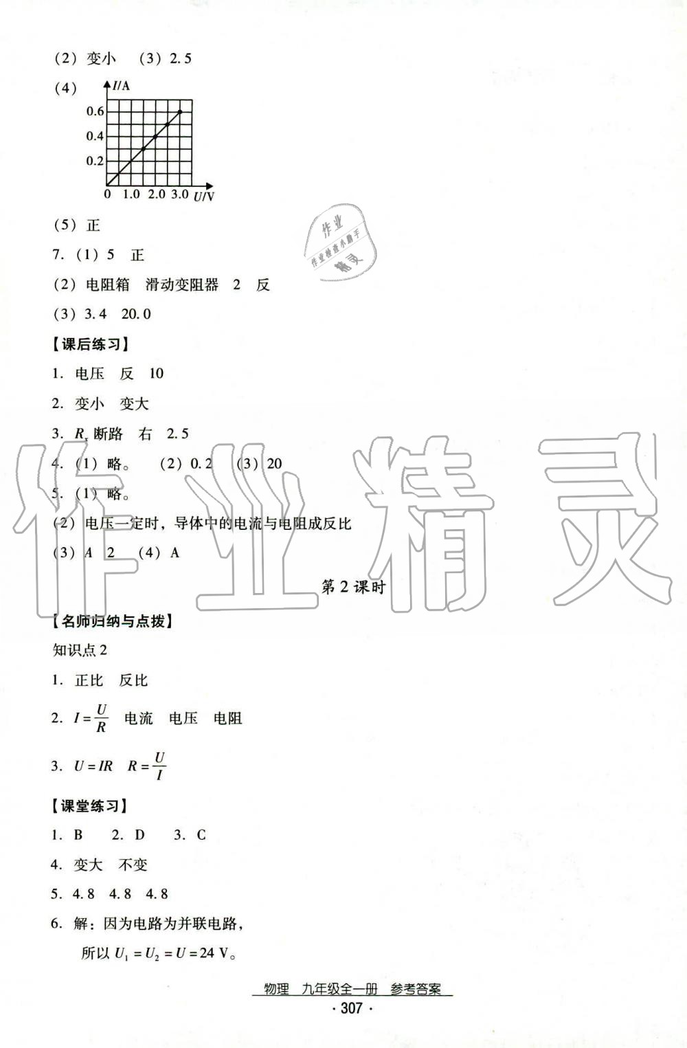 2019年云南省標(biāo)準(zhǔn)教輔優(yōu)佳學(xué)案九年級(jí)物理全一冊(cè)人教版 第25頁