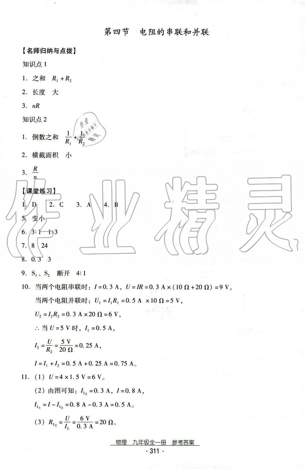 2019年云南省標(biāo)準(zhǔn)教輔優(yōu)佳學(xué)案九年級物理全一冊人教版 第29頁