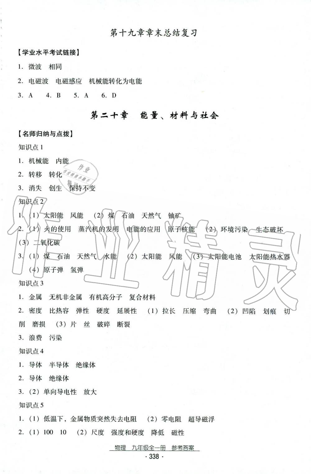 2019年云南省標(biāo)準(zhǔn)教輔優(yōu)佳學(xué)案九年級(jí)物理全一冊(cè)人教版 第59頁(yè)