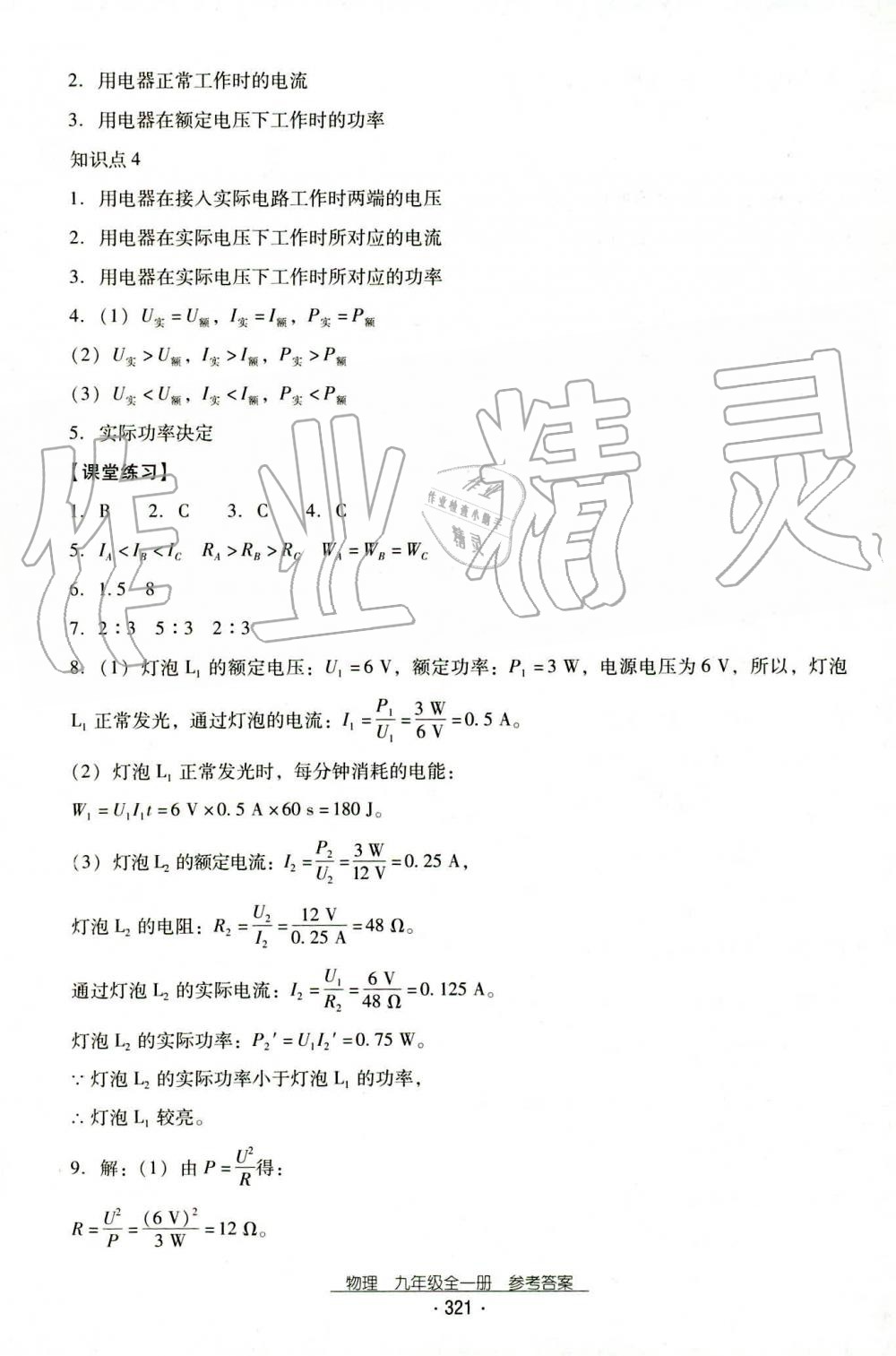 2019年云南省標(biāo)準(zhǔn)教輔優(yōu)佳學(xué)案九年級(jí)物理全一冊(cè)人教版 第40頁(yè)