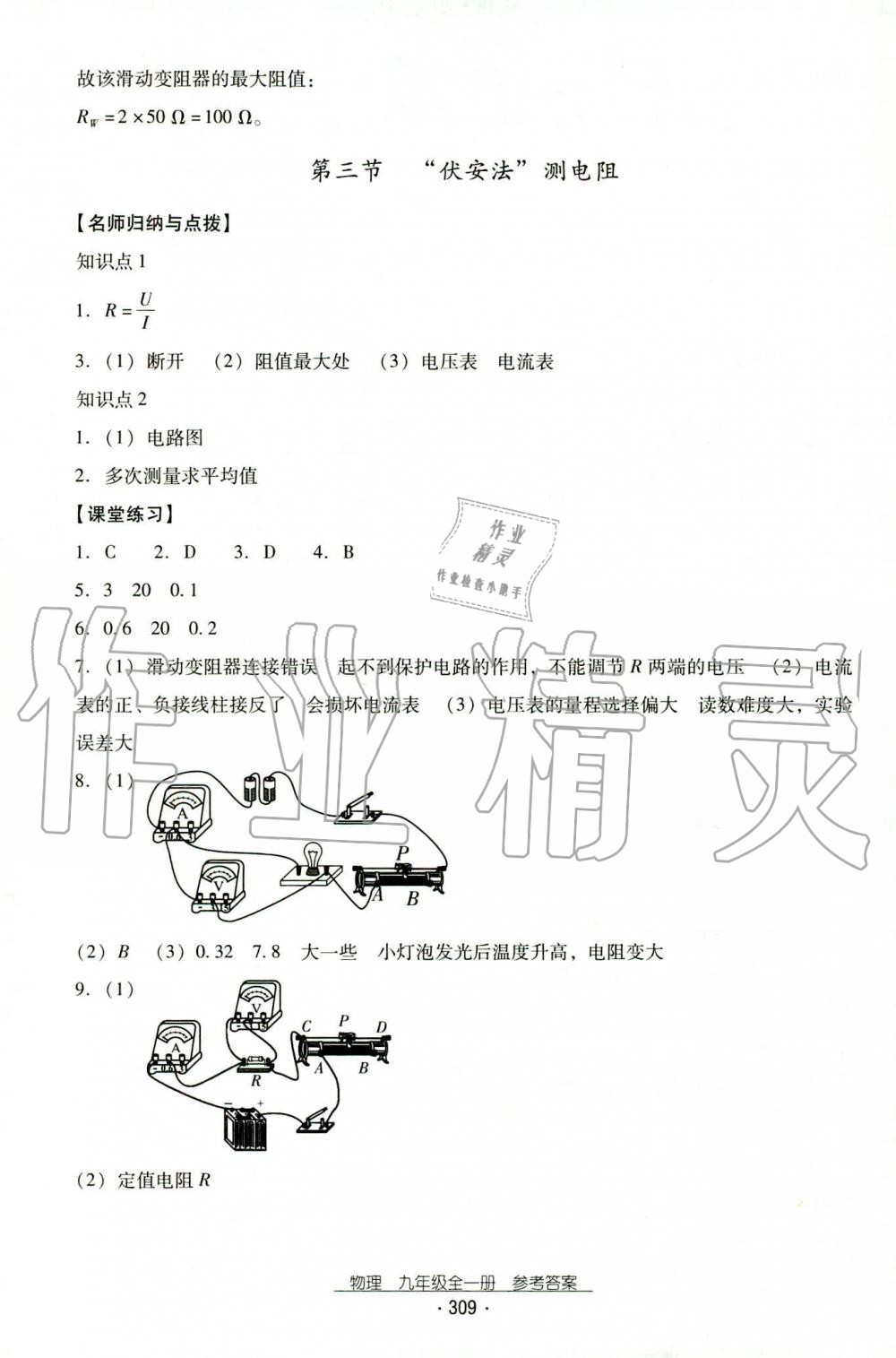 2019年云南省標(biāo)準(zhǔn)教輔優(yōu)佳學(xué)案九年級物理全一冊人教版 第27頁