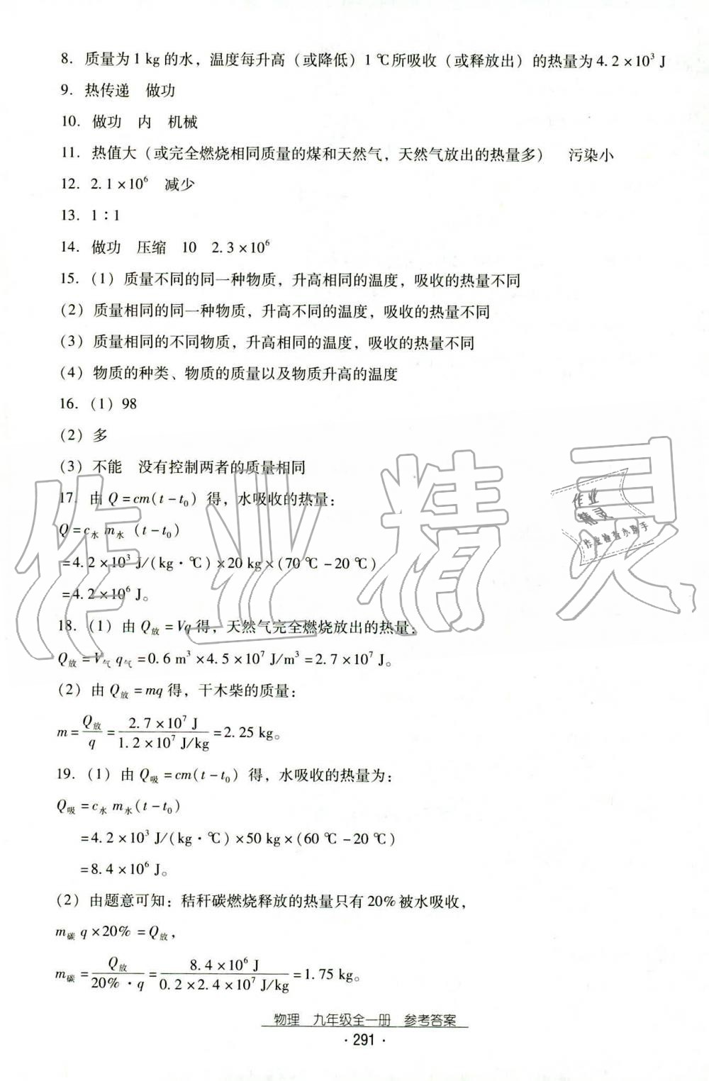 2019年云南省标准教辅优佳学案九年级物理全一册人教版 第7页