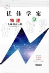 2019年云南省標(biāo)準(zhǔn)教輔優(yōu)佳學(xué)案九年級(jí)物理全一冊人教版