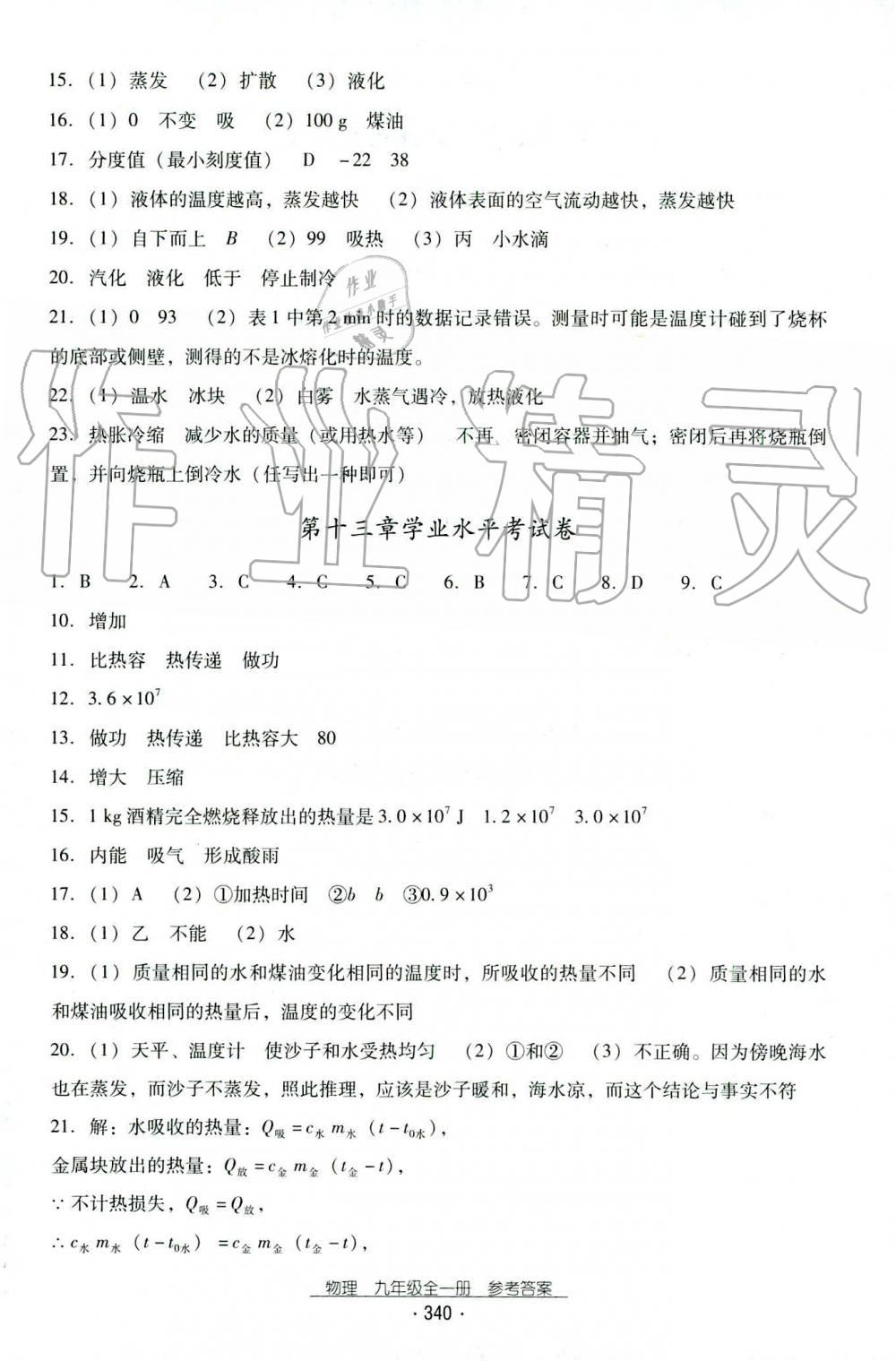 2019年云南省標(biāo)準(zhǔn)教輔優(yōu)佳學(xué)案九年級(jí)物理全一冊(cè)人教版 第7頁