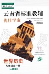 2019秋云南省標準教輔優(yōu)佳學案世界歷史九年級上冊人教版