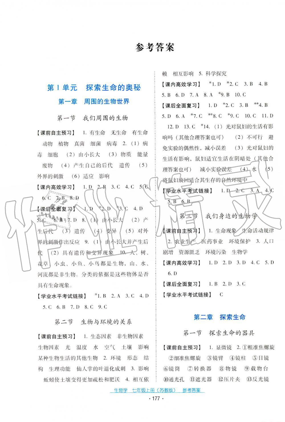 2019秋云南省標(biāo)準(zhǔn)教輔優(yōu)佳學(xué)案生物學(xué)七年級(jí)上冊(cè)蘇教版 第1頁(yè)