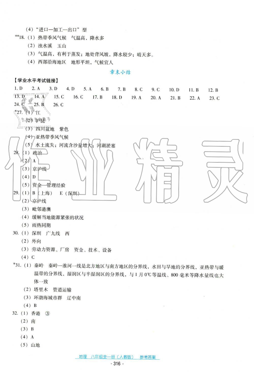 2019年秋云南省标准教辅优佳学案地理八年级人教版 第8页