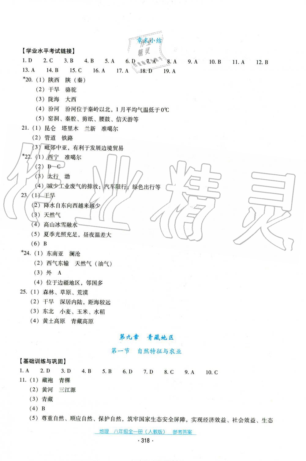 2019年秋云南省標(biāo)準(zhǔn)教輔優(yōu)佳學(xué)案地理八年級(jí)人教版 第10頁(yè)