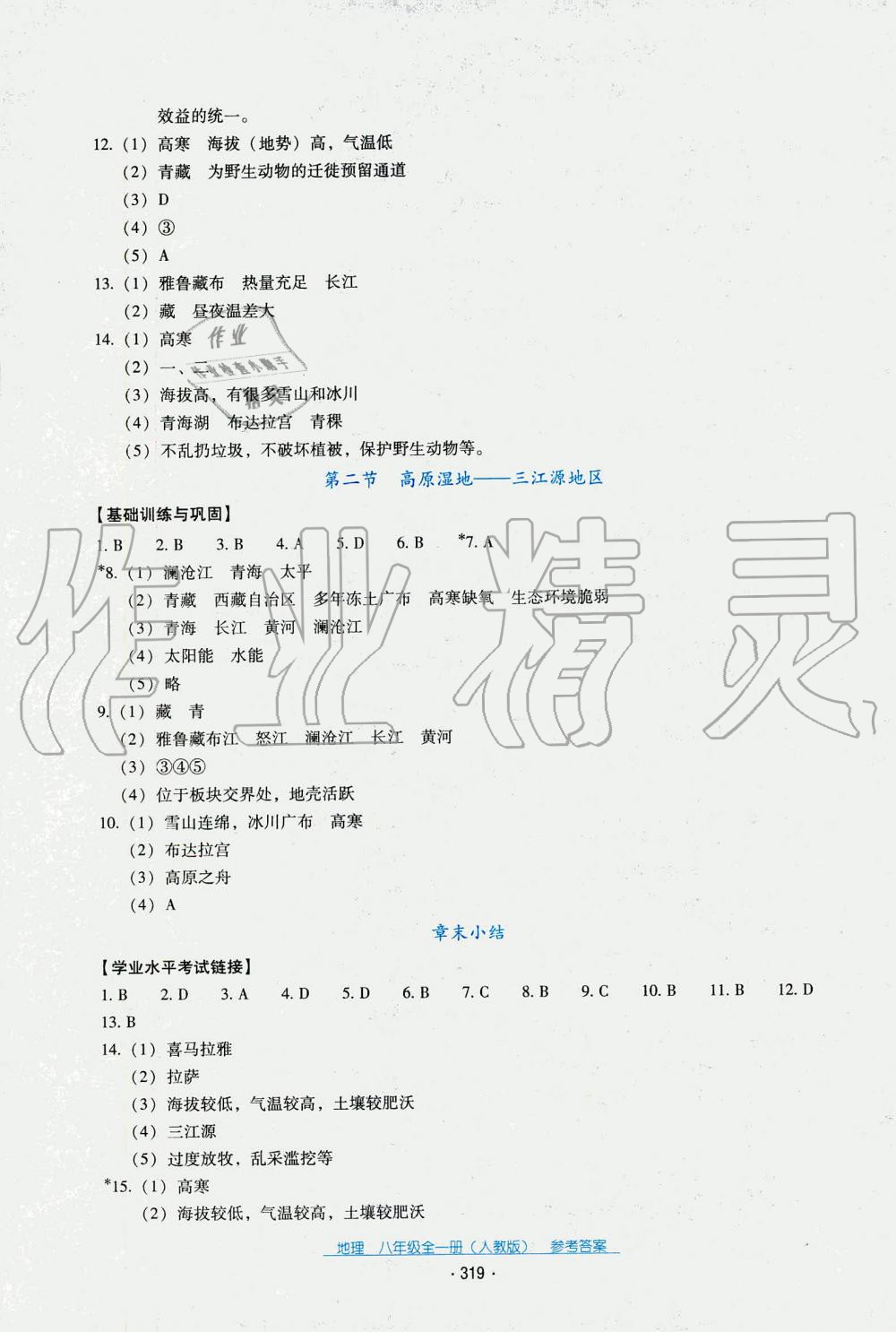 2019年秋云南省标准教辅优佳学案地理八年级人教版 第11页