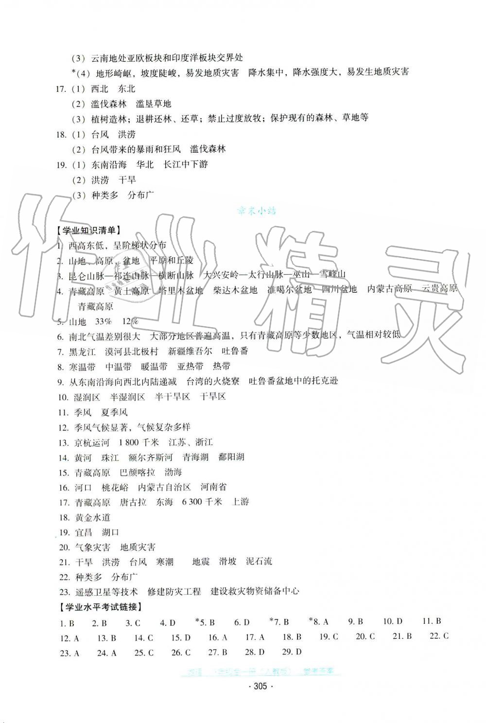 2019年秋云南省标准教辅优佳学案地理八年级人教版 第16页