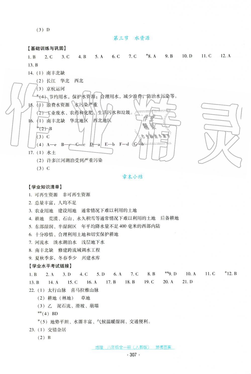 2019年秋云南省標(biāo)準(zhǔn)教輔優(yōu)佳學(xué)案地理八年級人教版 第18頁