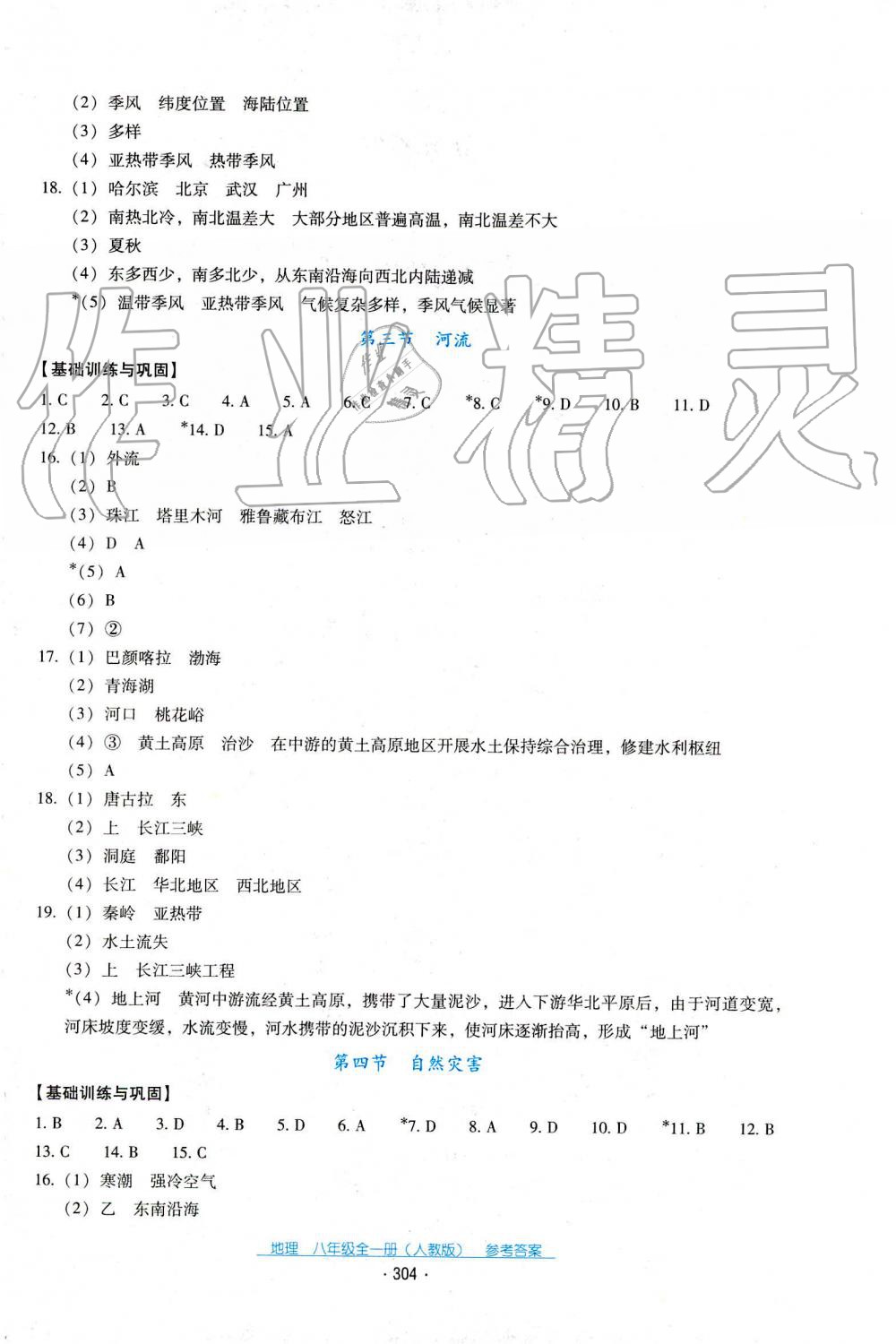 2019年秋云南省标准教辅优佳学案地理八年级人教版 第15页