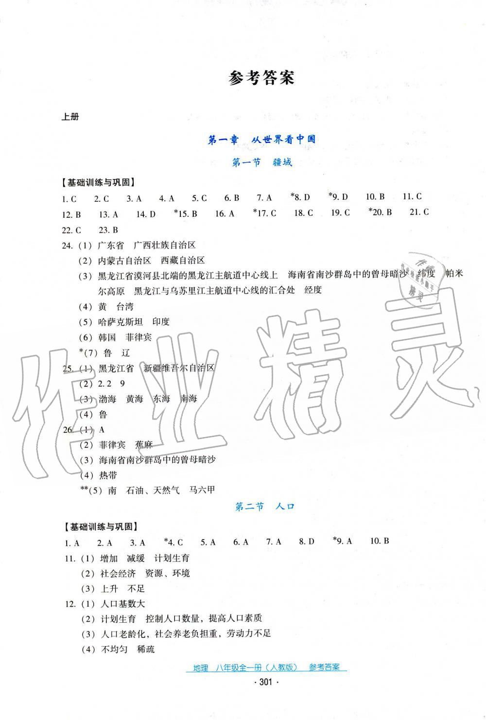 2019年秋云南省标准教辅优佳学案地理八年级人教版 第1页