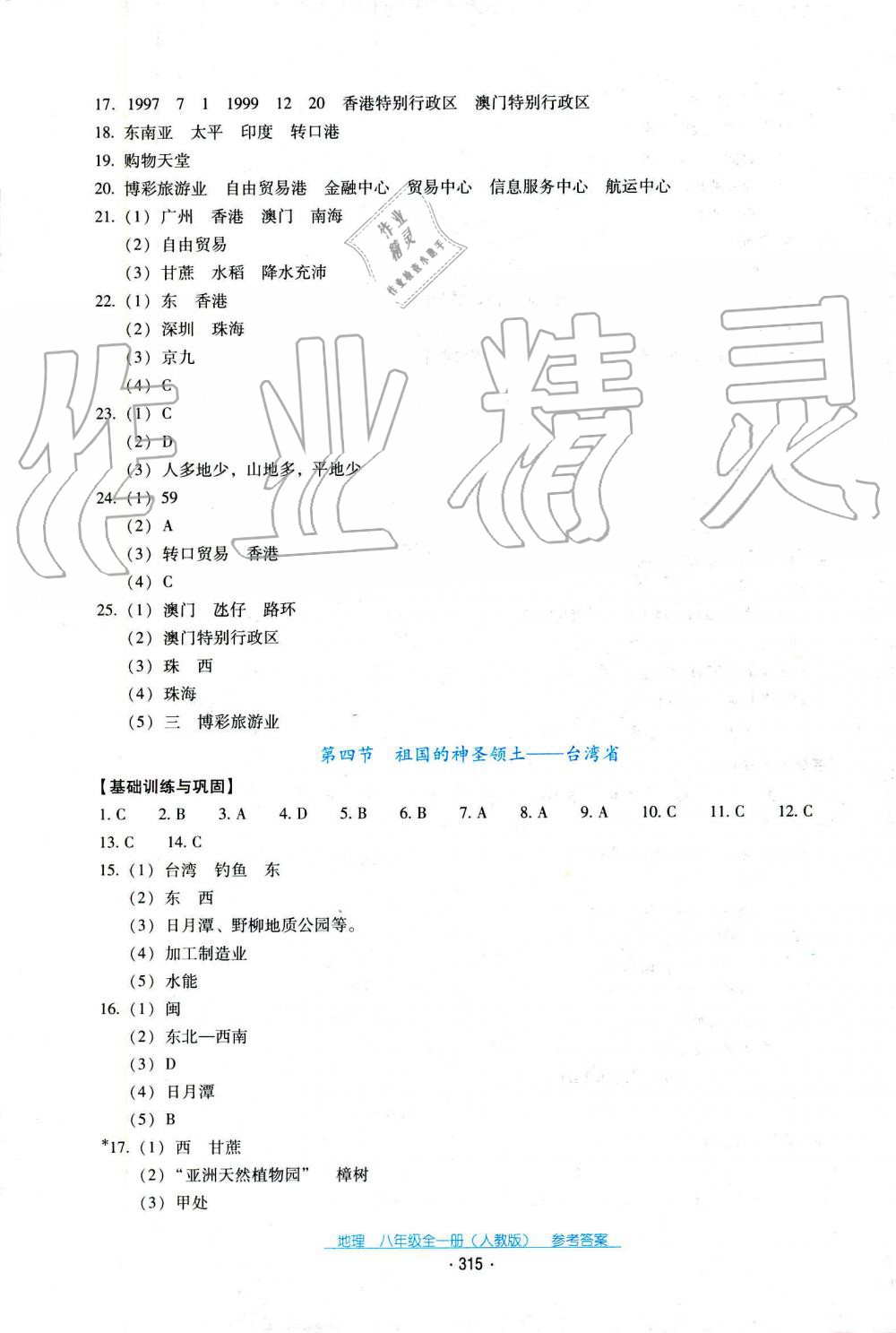 2019年秋云南省标准教辅优佳学案地理八年级人教版 第7页