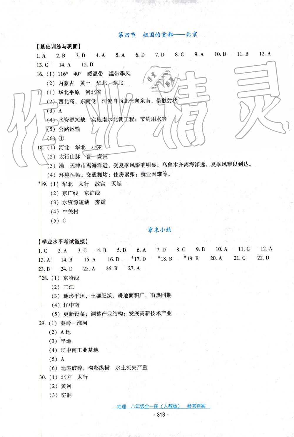 2019年秋云南省标准教辅优佳学案地理八年级人教版 第5页