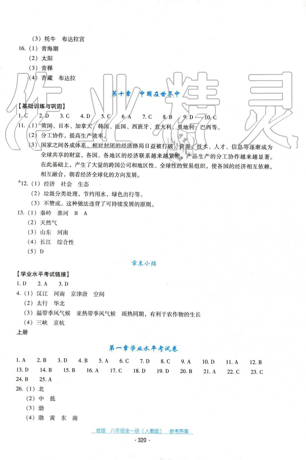 2019年秋云南省标准教辅优佳学案地理八年级人教版 第1页