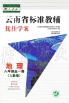 2019年秋云南省標準教輔優(yōu)佳學案地理八年級人教版