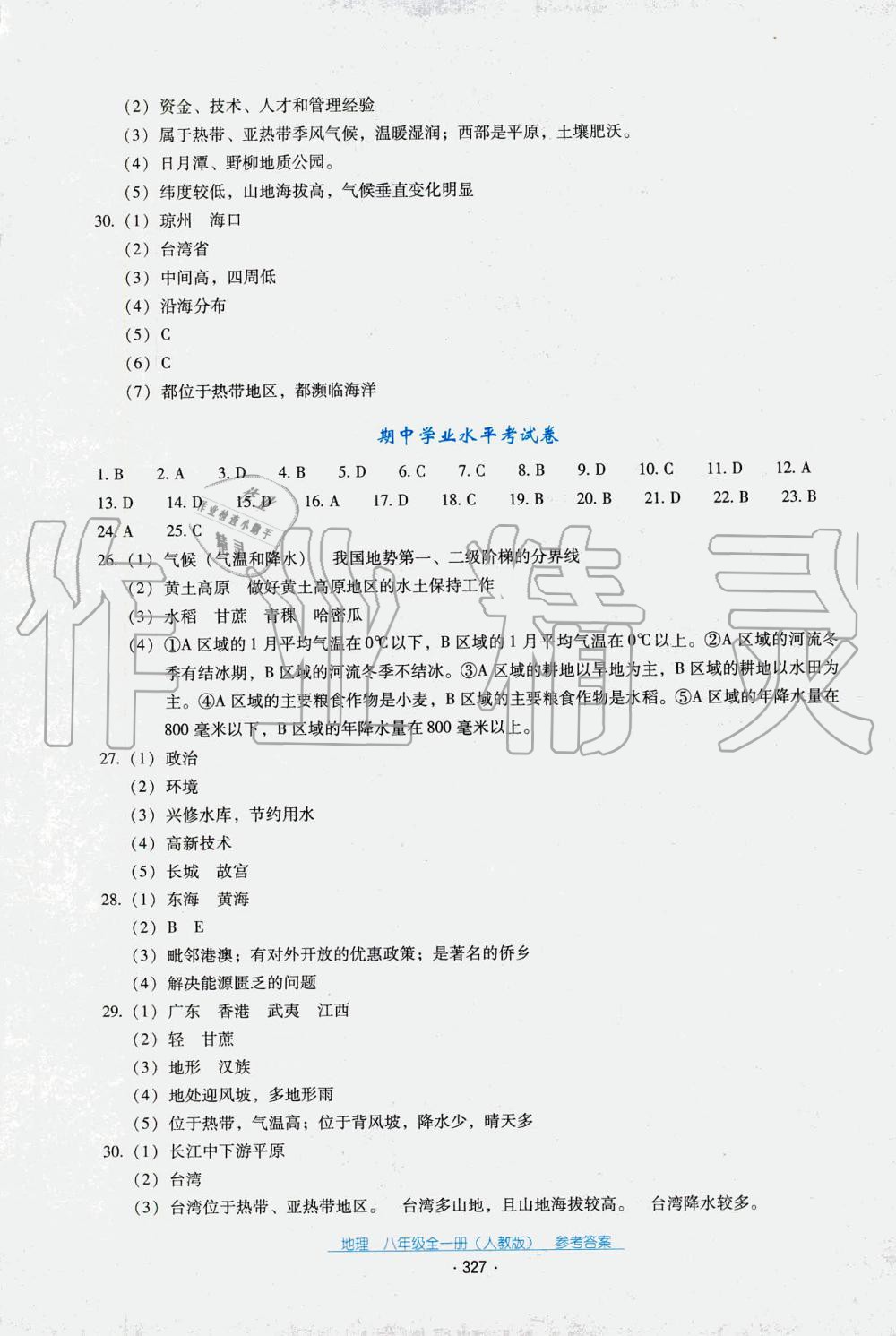 2019年秋云南省標(biāo)準(zhǔn)教輔優(yōu)佳學(xué)案地理八年級(jí)人教版 第12頁