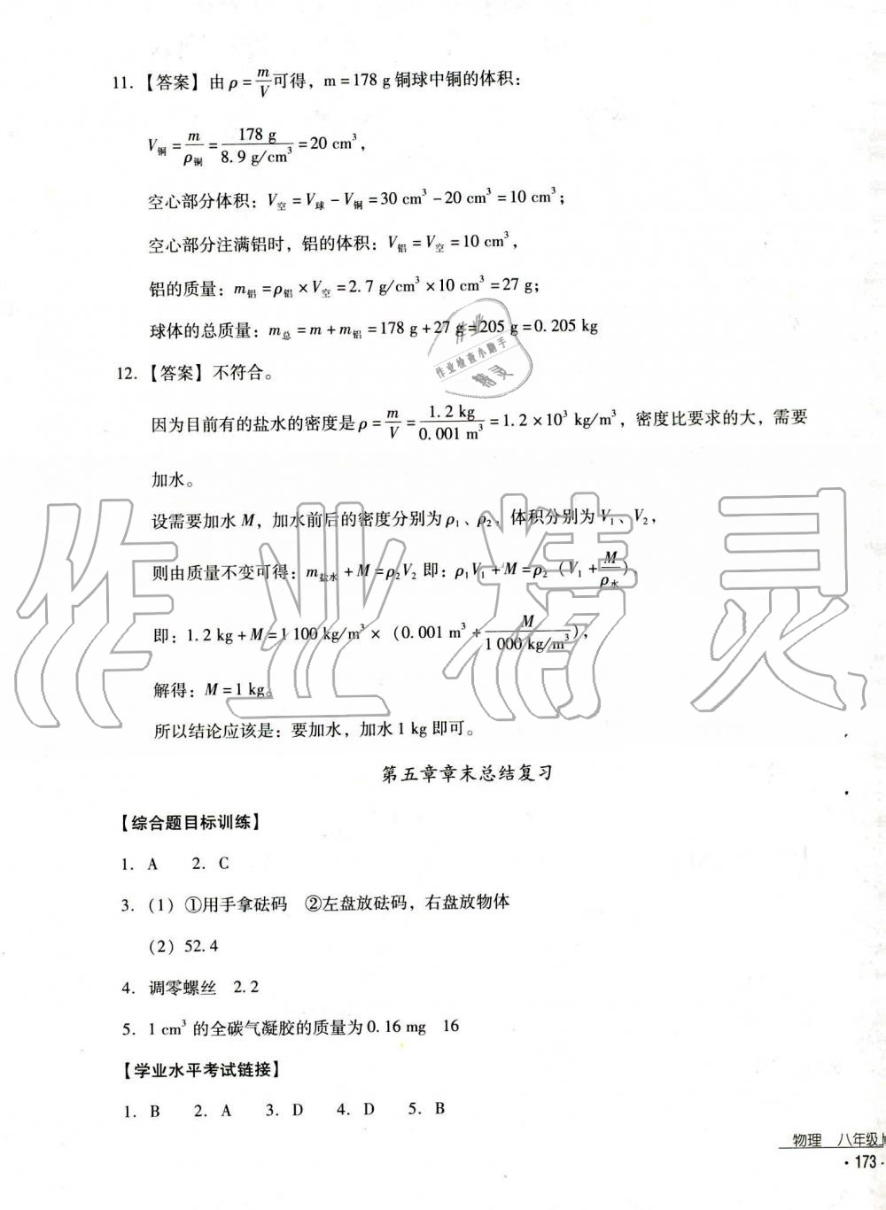 2019秋云南省标准教辅优佳学案物理八年级上册_答案人教版 第27页