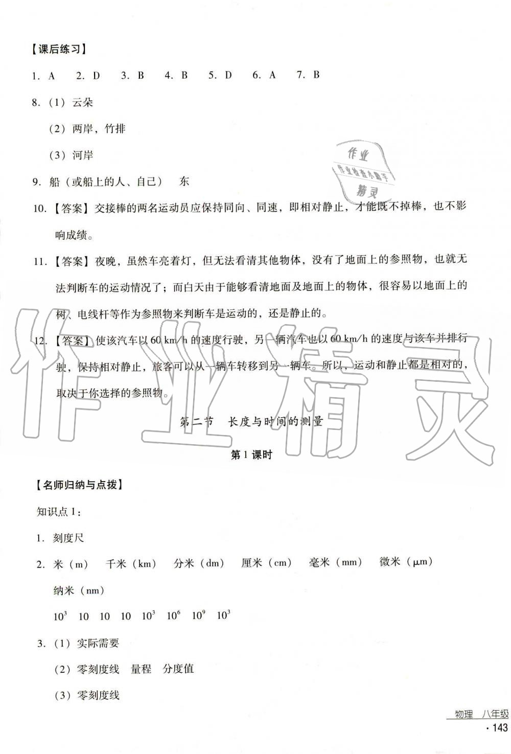 2019秋云南省標(biāo)準(zhǔn)教輔優(yōu)佳學(xué)案物理八年級上冊_答案人教版 第23頁