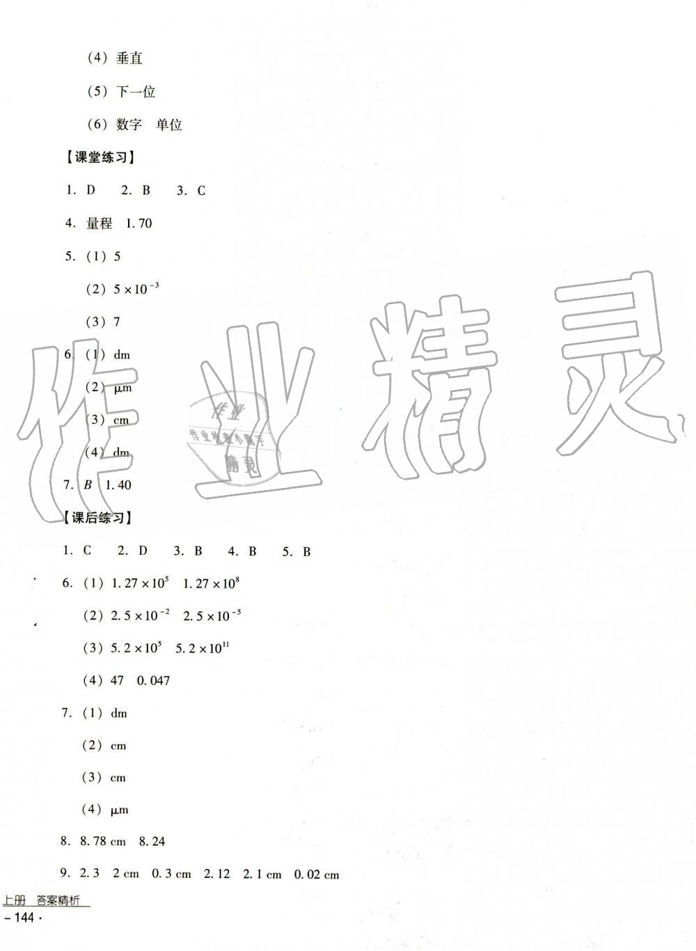 2019秋云南省標準教輔優(yōu)佳學(xué)案物理八年級上冊_答案人教版 第34頁