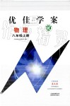 2019秋云南省標準教輔優(yōu)佳學案物理八年級上冊_答案人教版