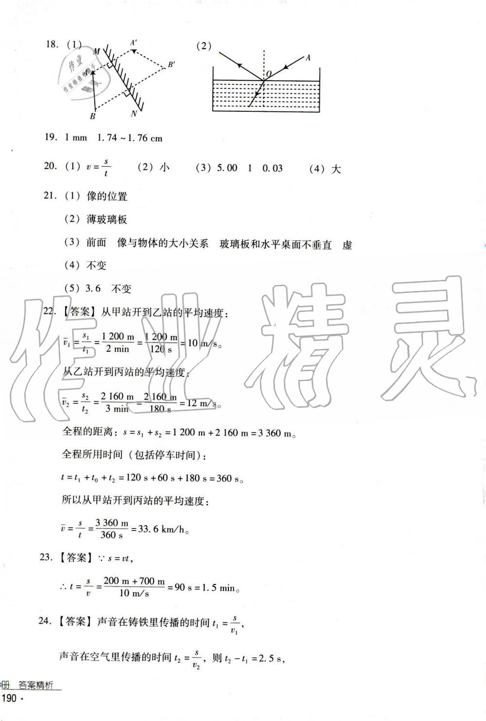 2019秋云南省標(biāo)準(zhǔn)教輔優(yōu)佳學(xué)案物理八年級上冊_答案人教版 第8頁