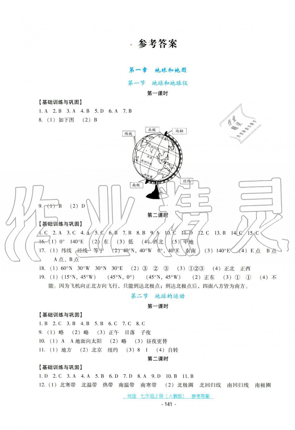 2019年云南省標準教輔優(yōu)佳學案七年級地理人教版 第1頁