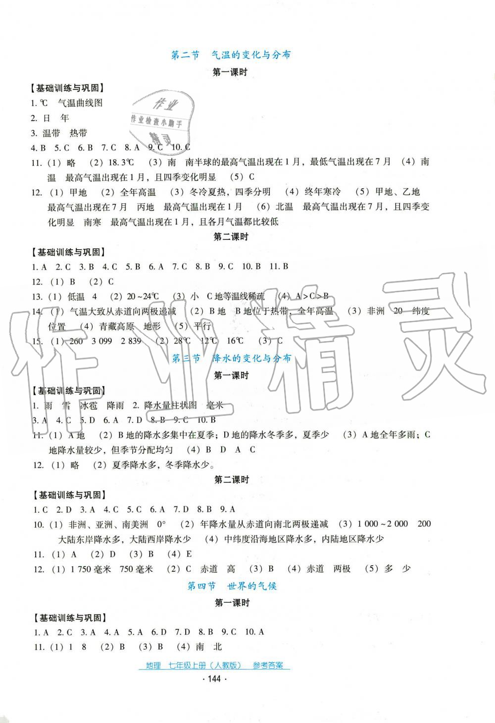 2019年云南省標準教輔優(yōu)佳學案七年級地理人教版 第4頁