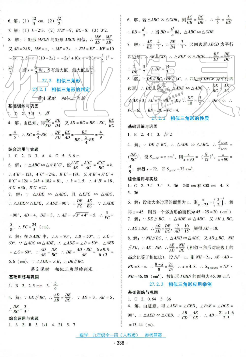 2019年云南省標(biāo)準(zhǔn)教輔優(yōu)佳學(xué)案九年級數(shù)學(xué)全一冊人教版 第15頁