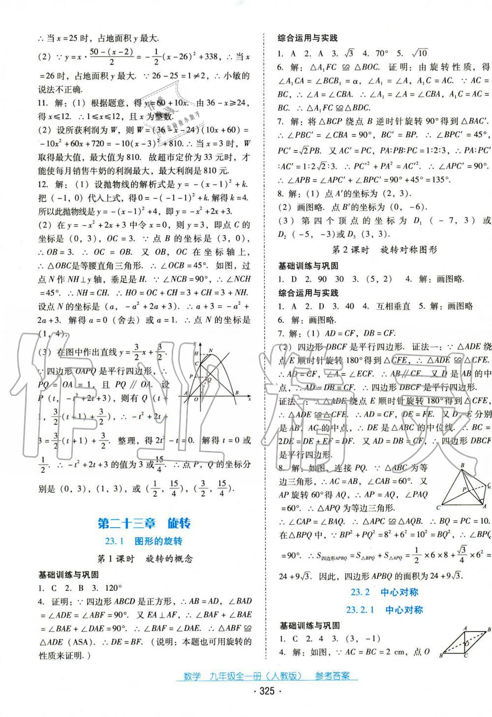 2019年云南省標(biāo)準(zhǔn)教輔優(yōu)佳學(xué)案九年級數(shù)學(xué)全一冊人教版 第40頁